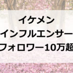 フォロワー10万人
