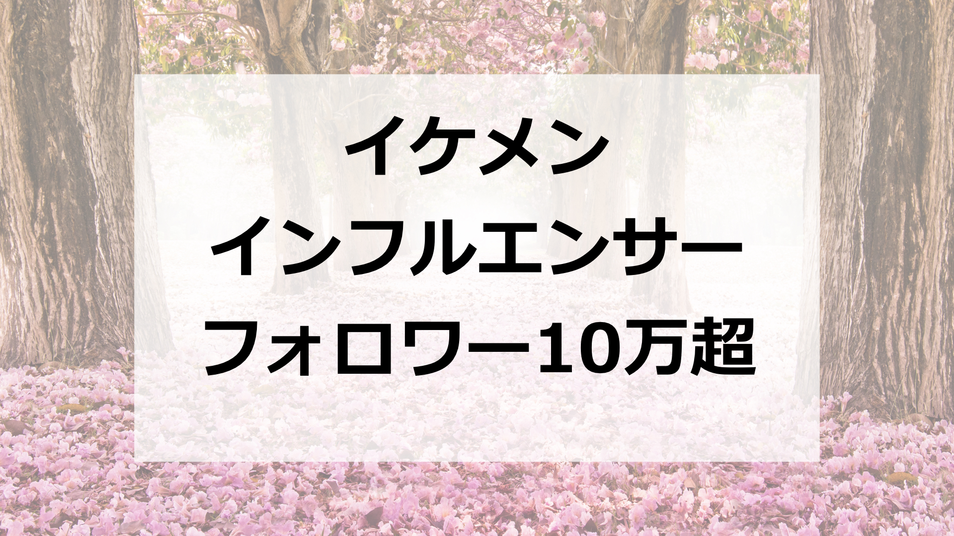 フォロワー10万人
